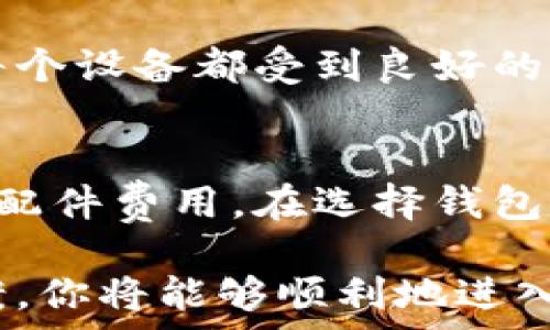   
如何创建比特币钱包新账户：详细指南与常见问题解答  

比特币钱包, 创建新账户, 数字货币/guanjianci  

近年来，比特币作为一种新兴的数字货币，受到了越来越多人的关注。无论你是投资者、矿工，还是对区块链技术感兴趣的普通用户，要参与比特币生态系统，拥有一个比特币钱包都是必要的。比特币钱包是存储比特币私钥与公钥的重要工具，实现发送、接收和管理比特币。因此，创建一个新的比特币钱包账户是每个用户必须掌握的技能之一。

本篇文章将详细介绍如何创建比特币钱包新账户，包括步骤、注意事项、推荐的比特币钱包类型等。同时，我们也会关注一些常见的问题，以帮助用户更好地理解比特币钱包及其使用。

一、比特币钱包的基本概念
首先，我们需要明白比特币钱包的基本概念。比特币钱包并不是一个存储比特币的“钱包”，而是一个用于管理比特币私钥的工具。私钥是访问你比特币的唯一方式，正因如此，保护好你的私钥至关重要。钱包可以是软件、硬件或纸质的，分类主要为：热钱包、冷钱包、硬件钱包和纸钱包。

二、创建比特币钱包的新账户步骤
1. **选择钱包类型**：首先，用户需要选择一个合适的比特币钱包。热钱包适合日常交易，而冷钱包则适合长期存储。推荐的热钱包包括Exodus、Electrum、Coinbase等；冷钱包则可以选用Ledger或Trezor等硬件钱包。

2. **下载和安装应用**：如果选用了软件钱包，用户需要前往官网或相关应用商店下载并安装该软件。务必确认下载的是官方版本以避免安全问题。

3. **注册账户**：按照钱包提供的引导步骤，填写相关信息进行注册，通常包括邮箱、密码等必要信息。选择一个强密码，并记住，不要共享给任何人。

4. **备份助记词**：在注册过程中，钱包通常会提供一组助记词（一般为12-24个单词），这些词是恢复钱包的关键。务必妥善保管，并确保不丢失。

5. **安全设置**：为了进一步保护账户，建议启用双重验证（2FA）等安全设置，以防止账户被盗。

三、比特币钱包类型及推荐
1. **热钱包**：适合频繁买卖、交易的用户。优点是使用方便，缺点是安全性较低。
   - **推荐钱包**：Exodus, Electrum, Coinbase。
   
2. **冷钱包**：适合长期保存比特币，能在没有互联网连接的情况下保护私钥。
   - **推荐钱包**：Ledger, Trezor。

3. **纸钱包**：将私钥和公钥打印在纸上，理想情况下，它不暴露于互联网。

四、使用比特币钱包的注意事项
1. **备份**：确保定期备份你的钱包，尤其是在进行重要交易后。
2. **私钥保管**：永远不要与任何人分享你的私钥。一旦私钥泄露，资金可能会被盗用。
3. **定期更新**：保持钱包应用的更新，以确保你享受到最新的安全性和功能。
4. **警惕诈骗**：在下载应用或点击链接时，注意识别潜在的网络诈骗，确保只从官方渠道进行操作。

五、比特币钱包常见问题解答

h4问题一：我该选择什么类型的比特币钱包？/h4
选择比特币钱包的类型取决于个人使用需求。如果你是频繁交易的投资者，热钱包可能更适合你，因为它们易于使用且便于交易。然而，若你打算长期投资并不常进行交易，冷钱包或硬件钱包将更为安全。

在选择特定钱包时，考虑以下几个因素：
ul
li安全性：选择那些倾向于提供多重安全措施的钱包。/li
li用户体验：确保用户界面友好，易于上手。/li
li社区支持：查看该钱包是否有良好评价及活跃用户社区。/li
li费用：某些钱包可能会收取交易费用，了解这些费用是必要的。/li
/ul

h4问题二：比特币钱包的助记词重要吗？/h4
是的，助记词是比特币钱包的重要组成部分，它代表了你钱包的私钥，以便你可以通过助记词重新获取访问权限。如果你丢失了助记词，钱包将无法恢复，所有的比特币也将无法找回。你应当在安全的地方妥善保管这组助记词，并避免电子或者易丢失场所储存。

h4问题三：比特币钱包会被黑客攻击吗？/h4
是的，比特币钱包可能面临黑客攻击，但攻击通常取决于钱包的安全性质。例如，热钱包由于持续连接互联网，某种程度上易受到网络攻击，而冷钱包相对较安全。确保你的钱包具备数据加密、双重验证等安全措施，可以有效降低被攻击的风险。

h4问题四：我可以在多个设备上使用同一个比特币钱包吗？/h4
大多数比特币钱包允许用户在多个设备上访问相同的账户，但这需要使用相同的助记词、私钥或登录信息。如果你打算在不同的设备上使用同一个钱包，确保每个设备都受到良好的保护，避免任何未授权的访问。

h4问题五：比特币钱包的费用如何？/h4
比特币钱包的费用因不同钱包而异。有些钱包提供免费服务，但在进行转账交易时可能会收取网络交易费用。而硬件钱包则通常需要一次性购买费用和可能的配件费用。在选择钱包时，建议考虑长期使用的成本与费用。

综上所述，创建比特币钱包账户的步骤简单，但安全性和私密性是必须重点关注的地方。通过了解钱包的不同类型、选择合适的工具以及掌握常见故障处理方案，你将能够顺利地进入数字货币的世界。
