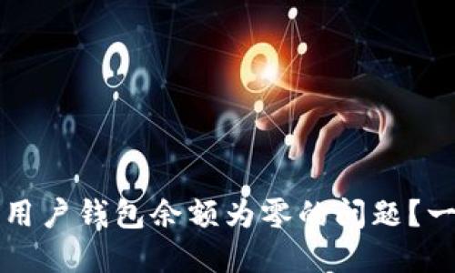 如何解决Token.im新用户钱包余额为零的问题？一步步教你充币与提现