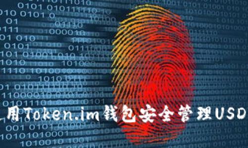 如何使用Token.im钱包安全管理USDT资产？