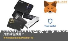 如何使用Token.im钱包安全管