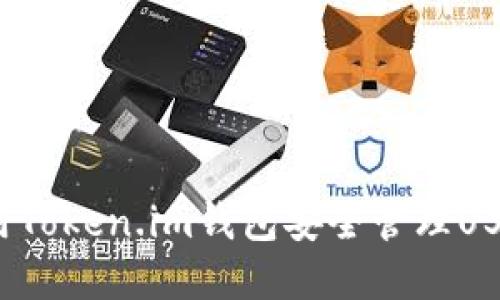 如何使用Token.im钱包安全管理USDT资产？