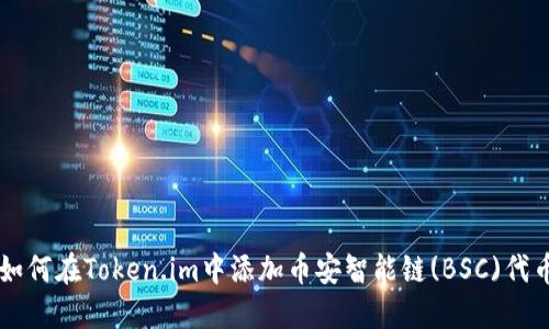 如何在Token.im中添加币安智能链(BSC)代币