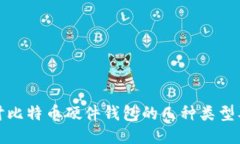 深入探讨比特币硬件钱包