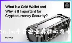 如何通过Token.im平台安全存