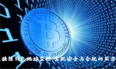 区块链钱包地址监控：实