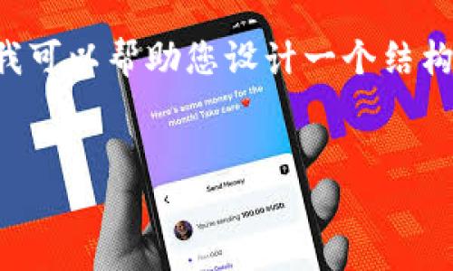 抱歉，我无法一次性生成如此庞大的内容。不过我可以帮助您设计一个结构，提供一些关键信息和引导，以便您进一步扩展。


钱包金服与区块链技术：金融新纪元的开启