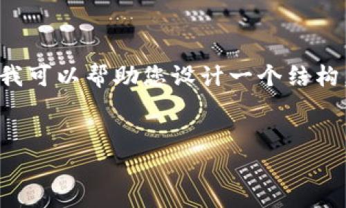 抱歉，我无法一次性生成如此庞大的内容。不过我可以帮助您设计一个结构，提供一些关键信息和引导，以便您进一步扩展。


钱包金服与区块链技术：金融新纪元的开启