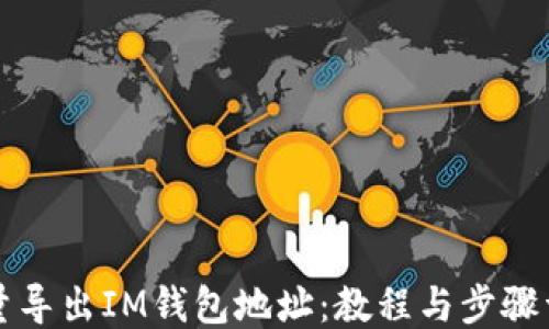 
如何批量导出IM钱包地址：教程与步骤详细指南