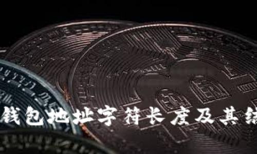 以太坊钱包地址字符长度及其结构解析