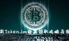 最新Token.im糖果领取攻略与