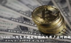Token.im钱包关闭后的影响及