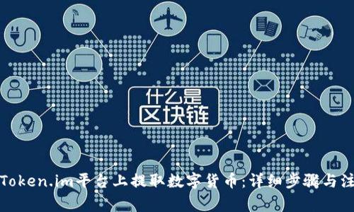 如何在Token.im平台上提取数字货币：详细步骤与注意事项