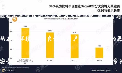   如何使用Token.im钱包管理您的ADA（卡尔达诺）数字货币 / 
 guanjianci Token.im,ADA,卡尔达诺 /guanjianci 

简介
在区块链数字货币的世界中，各种各样的钱包应运而生，为用户提供安全和便利的管理方式。Token.im钱包是一个专注于多种数字货币存储和管理的移动钱包，用户可以轻松管理他们的资产，包括ADA（卡尔达诺）等数字货币。在这篇文章中，我们将详细探讨Token.im钱包的特点以及如何有效管理您的ADA资产。

一、什么是Token.im钱包？
Token.im是一款支持多种数字货币的移动钱包，用户可以通过它方便地存储、管理和转换数字资产。Token.im钱包的设计目标是提供安全、便捷且用户友好的体验，使得即使是区块链新手也能够快速上手。它的功能包括：钱包创建与恢复、资产管理、代币交易、DApp访问等。

Token.im钱包的安全性是其一大亮点，采用了多重加密技术和冷存储方案来确保用户资产的安全。其中，用户私钥永远不会离开用户的设备，减少了被黑客攻击的风险。此外，Token.im钱包的用户界面也经过精心设计，提供简洁清晰的操作流程，从创建钱包到进行交易都非常简单。

二、ADA（卡尔达诺）介绍
ADA是卡尔达诺（Cardano）区块链平台的原生数字货币。卡尔达诺是一个为智能合约和去中心化应用而设计的区块链平台，它采用了一种独特的分层架构，旨在提高可扩展性和安全性。ADA不仅是卡尔达诺网络的支付手段，还用于网络的治理和安全机制，如抵押和投票。

由于卡尔达诺的技术革新和长期的研发背景，ADA获得了广泛关注。许多投资者看好其未来潜力，尤其是在去中心化金融（DeFi）和智能合约领域。了解如何通过Token.im钱包来管理您的ADA资产，对于想要参与这一领域的用户来说尤为重要。

三、如何在Token.im钱包中创建ADA钱包？
在Token.im钱包中创建ADA钱包是一个简单的过程。首先，用户需要下载并安装Token.im应用。这个过程对于不同操作系统（如iOS和Android）略有差异，但一般来说，用户只需在应用商店中搜索并下载安装。

安装完成后，用户需要打开应用程序，并按照屏幕上的指示选择创建新钱包。用户将被要求生成一个强密码，以确保钱包的安全。创建钱包后，系统将生成一组助记词（通常是12个单词），这是恢复钱包的唯一依据。务必妥善保存这组助记词，切勿与他人共享。

完成这些步骤后，用户的钱包就创建成功了！用户可以在Token.im钱包中选择添加ADA并管理自己的资产。

四、如何在Token.im钱包存储ADA？
在Token.im钱包创建成功后，用户可以轻松存储ADA资产。首先，用户需要将ADA充值到Token.im钱包中。充值的方式可以通过交易所转账、其他钱包转账或者通过购买ADA获得。

如果用户选择从交易所转账，需要登录您的交易所账户，找到ADA的提现选项。此时，用户需要输入Token.im钱包生成的收款地址。在确认信息无误后，完成转账。

另外，用户也可以通过Token.im钱包内置的交易平台直接购买ADA。在购买时，用户可以选择多种支付方式，确保交易的便捷性。一旦购买完成，ADA将自动存入Token.im钱包中。

五、Token.im钱包中ADA的管理与交易
一旦ADA存储在Token.im钱包中，用户可以随时查看和管理自己的资产。在Token.im的主界面，用户可以看到资产总览，包括ADA的实时价格、持有数量以及资产增减变化等。

在管理ADA资产时，用户可以选择将其进行交易。Token.im钱包支持多种数字资产间的兑换，用户只需选择要交易的资产及交易的数量，系统将自动计算交易后的资产数量及费用。在交易过程中，用户需确认交易信息，包括手续费、收款地址等，确保信息的准确。

完成交易后，ADA资产的数量将实时更新，用户可以随时查看交易历史，了解自己的资产变动情况。

六、Token.im钱包的安全性如何？
Token.im钱包的安全性是其核心卖点之一。其采用了多重加密技术来保护用户资产，包括数据加密、通信加密和存储加密。此外，Token.im还实施了多种安全措施，如PIN码保护、指纹解锁等，以防止未授权访问。

用户的私钥完全由用户自身掌控，Token.im不会将私钥存储在服务器上。这确保即使Token.im的服务器受到攻击，用户的资产仍然是安全的。

为了进一步增强安全性，建议用户定期备份助记词，并将其存放在安全的地方。一旦设备丢失或损坏，助记词可帮助用户恢复钱包。此外，用户还应保持应用程序更新，确保使用最新版本以抵御潜在的攻击。

七、Token.im钱包的优势与不足
Token.im钱包作为一个现代化的数字货币管理工具，具有诸多优势。例如，其用户友好的界面及操作流程使得新手用户即使是首次接触数字货币也能快速上手。此外，Token.im支持多种数字资产，使得用户可以在一个钱包中管理多种资产，方便快捷。

然而，Token.im钱包也存在一些不足之处。例如，对于极少数用户，由于钱包的功能相对简单，其可能无法满足一些高级用户对多重签名或复杂交易的需求。此外，尽管Token.im钱包的安全性较高，但仍然不可避免地面临黑客攻击的风险，这一点用户需保持警惕。

相关问题讨论

1. 如何从Token.im钱包中提取ADA？
提取ADA相对简单，只需在Token.im钱包中选择“提取”，并输入接收地址和提取数量。务必确保接收地址正确，以防资金损失。同时，请注意提取手续费及转账时间，了解这些对资金流动有重要影响。

2. Token.im钱包是否支持其他币种？
是的，Token.im钱包支持多种数字货币，如以太坊、比特币等，用户可在钱包内轻松管理多种资产。支持的币种种类与数量将影响用户的选择，建议定期查看更新信息。

3. 如何提高Token.im钱包的安全性？
提高Token.im钱包的安全性可以通过众多方式实现，包括启用双重认证、设置强密码、定期更换密码、不接收可疑链接以及定期更新安全软件等。用户应时刻保持警觉，以保护资产不受黑客攻击。

4. 什么是区块链和去中心化金融？
区块链是一种去中心化的分布式账本技术，允许对交易进行透明和安全的记录。去中心化金融（DeFi）是区块链技术的应用，它使得金融服务无需中介从而更为高效便捷。用户可通过DeFi平台，使用数字资产实现多种金融功能，如借贷、交易等。

5. 如何选择适合自己的数字货币钱包？
选择数字货币钱包时，用户应考虑以下几个因素：安全性、用户体验、支持币种种类、费用以及社区支持等。一款好的钱包应该提供安全的存储环境，以及良好的用户支持和持续的更新维护。

总结
通过使用Token.im钱包，管理ADA数字货币变得简单而安全。无论是新手还是有经验的用户，都能够通过Token.im钱包的友好界面和安全设计，轻松完成资产管理。希望本篇文章为您提供了有价值的信息与帮助，祝您在数字货币的世界中一路顺风！