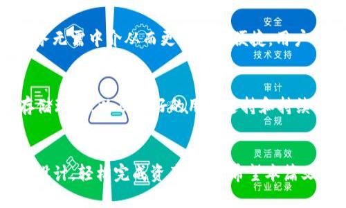   如何使用Token.im钱包管理您的ADA（卡尔达诺）数字货币 / 
 guanjianci Token.im,ADA,卡尔达诺 /guanjianci 

简介
在区块链数字货币的世界中，各种各样的钱包应运而生，为用户提供安全和便利的管理方式。Token.im钱包是一个专注于多种数字货币存储和管理的移动钱包，用户可以轻松管理他们的资产，包括ADA（卡尔达诺）等数字货币。在这篇文章中，我们将详细探讨Token.im钱包的特点以及如何有效管理您的ADA资产。

一、什么是Token.im钱包？
Token.im是一款支持多种数字货币的移动钱包，用户可以通过它方便地存储、管理和转换数字资产。Token.im钱包的设计目标是提供安全、便捷且用户友好的体验，使得即使是区块链新手也能够快速上手。它的功能包括：钱包创建与恢复、资产管理、代币交易、DApp访问等。

Token.im钱包的安全性是其一大亮点，采用了多重加密技术和冷存储方案来确保用户资产的安全。其中，用户私钥永远不会离开用户的设备，减少了被黑客攻击的风险。此外，Token.im钱包的用户界面也经过精心设计，提供简洁清晰的操作流程，从创建钱包到进行交易都非常简单。

二、ADA（卡尔达诺）介绍
ADA是卡尔达诺（Cardano）区块链平台的原生数字货币。卡尔达诺是一个为智能合约和去中心化应用而设计的区块链平台，它采用了一种独特的分层架构，旨在提高可扩展性和安全性。ADA不仅是卡尔达诺网络的支付手段，还用于网络的治理和安全机制，如抵押和投票。

由于卡尔达诺的技术革新和长期的研发背景，ADA获得了广泛关注。许多投资者看好其未来潜力，尤其是在去中心化金融（DeFi）和智能合约领域。了解如何通过Token.im钱包来管理您的ADA资产，对于想要参与这一领域的用户来说尤为重要。

三、如何在Token.im钱包中创建ADA钱包？
在Token.im钱包中创建ADA钱包是一个简单的过程。首先，用户需要下载并安装Token.im应用。这个过程对于不同操作系统（如iOS和Android）略有差异，但一般来说，用户只需在应用商店中搜索并下载安装。

安装完成后，用户需要打开应用程序，并按照屏幕上的指示选择创建新钱包。用户将被要求生成一个强密码，以确保钱包的安全。创建钱包后，系统将生成一组助记词（通常是12个单词），这是恢复钱包的唯一依据。务必妥善保存这组助记词，切勿与他人共享。

完成这些步骤后，用户的钱包就创建成功了！用户可以在Token.im钱包中选择添加ADA并管理自己的资产。

四、如何在Token.im钱包存储ADA？
在Token.im钱包创建成功后，用户可以轻松存储ADA资产。首先，用户需要将ADA充值到Token.im钱包中。充值的方式可以通过交易所转账、其他钱包转账或者通过购买ADA获得。

如果用户选择从交易所转账，需要登录您的交易所账户，找到ADA的提现选项。此时，用户需要输入Token.im钱包生成的收款地址。在确认信息无误后，完成转账。

另外，用户也可以通过Token.im钱包内置的交易平台直接购买ADA。在购买时，用户可以选择多种支付方式，确保交易的便捷性。一旦购买完成，ADA将自动存入Token.im钱包中。

五、Token.im钱包中ADA的管理与交易
一旦ADA存储在Token.im钱包中，用户可以随时查看和管理自己的资产。在Token.im的主界面，用户可以看到资产总览，包括ADA的实时价格、持有数量以及资产增减变化等。

在管理ADA资产时，用户可以选择将其进行交易。Token.im钱包支持多种数字资产间的兑换，用户只需选择要交易的资产及交易的数量，系统将自动计算交易后的资产数量及费用。在交易过程中，用户需确认交易信息，包括手续费、收款地址等，确保信息的准确。

完成交易后，ADA资产的数量将实时更新，用户可以随时查看交易历史，了解自己的资产变动情况。

六、Token.im钱包的安全性如何？
Token.im钱包的安全性是其核心卖点之一。其采用了多重加密技术来保护用户资产，包括数据加密、通信加密和存储加密。此外，Token.im还实施了多种安全措施，如PIN码保护、指纹解锁等，以防止未授权访问。

用户的私钥完全由用户自身掌控，Token.im不会将私钥存储在服务器上。这确保即使Token.im的服务器受到攻击，用户的资产仍然是安全的。

为了进一步增强安全性，建议用户定期备份助记词，并将其存放在安全的地方。一旦设备丢失或损坏，助记词可帮助用户恢复钱包。此外，用户还应保持应用程序更新，确保使用最新版本以抵御潜在的攻击。

七、Token.im钱包的优势与不足
Token.im钱包作为一个现代化的数字货币管理工具，具有诸多优势。例如，其用户友好的界面及操作流程使得新手用户即使是首次接触数字货币也能快速上手。此外，Token.im支持多种数字资产，使得用户可以在一个钱包中管理多种资产，方便快捷。

然而，Token.im钱包也存在一些不足之处。例如，对于极少数用户，由于钱包的功能相对简单，其可能无法满足一些高级用户对多重签名或复杂交易的需求。此外，尽管Token.im钱包的安全性较高，但仍然不可避免地面临黑客攻击的风险，这一点用户需保持警惕。

相关问题讨论

1. 如何从Token.im钱包中提取ADA？
提取ADA相对简单，只需在Token.im钱包中选择“提取”，并输入接收地址和提取数量。务必确保接收地址正确，以防资金损失。同时，请注意提取手续费及转账时间，了解这些对资金流动有重要影响。

2. Token.im钱包是否支持其他币种？
是的，Token.im钱包支持多种数字货币，如以太坊、比特币等，用户可在钱包内轻松管理多种资产。支持的币种种类与数量将影响用户的选择，建议定期查看更新信息。

3. 如何提高Token.im钱包的安全性？
提高Token.im钱包的安全性可以通过众多方式实现，包括启用双重认证、设置强密码、定期更换密码、不接收可疑链接以及定期更新安全软件等。用户应时刻保持警觉，以保护资产不受黑客攻击。

4. 什么是区块链和去中心化金融？
区块链是一种去中心化的分布式账本技术，允许对交易进行透明和安全的记录。去中心化金融（DeFi）是区块链技术的应用，它使得金融服务无需中介从而更为高效便捷。用户可通过DeFi平台，使用数字资产实现多种金融功能，如借贷、交易等。

5. 如何选择适合自己的数字货币钱包？
选择数字货币钱包时，用户应考虑以下几个因素：安全性、用户体验、支持币种种类、费用以及社区支持等。一款好的钱包应该提供安全的存储环境，以及良好的用户支持和持续的更新维护。

总结
通过使用Token.im钱包，管理ADA数字货币变得简单而安全。无论是新手还是有经验的用户，都能够通过Token.im钱包的友好界面和安全设计，轻松完成资产管理。希望本篇文章为您提供了有价值的信息与帮助，祝您在数字货币的世界中一路顺风！