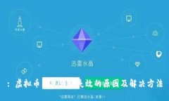 : 虚拟币钱包转账失效的原