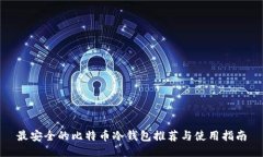 最安全的比特币冷钱包推