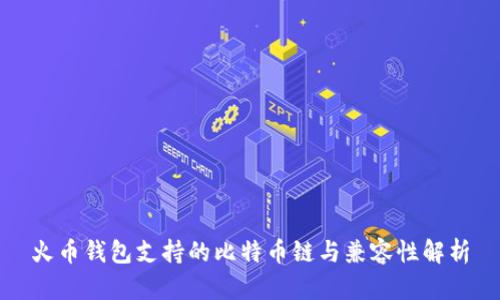火币钱包支持的比特币链与兼容性解析