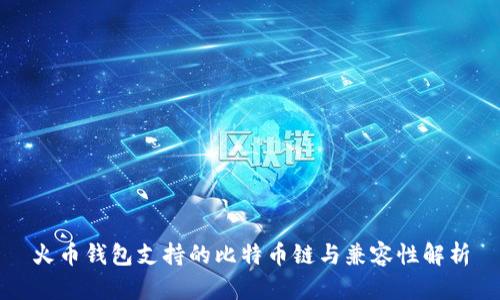火币钱包支持的比特币链与兼容性解析