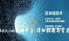 如何将Token.im转回平台：详