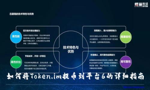 如何将Token.im提币到平台6的详细指南
