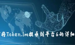 如何将Token.im提币到平台