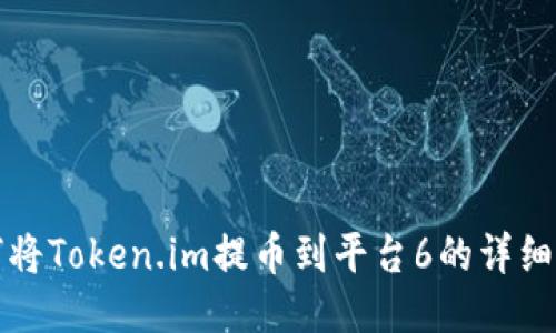 如何将Token.im提币到平台6的详细指南