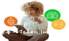 如何重新导入Token.im钱包：