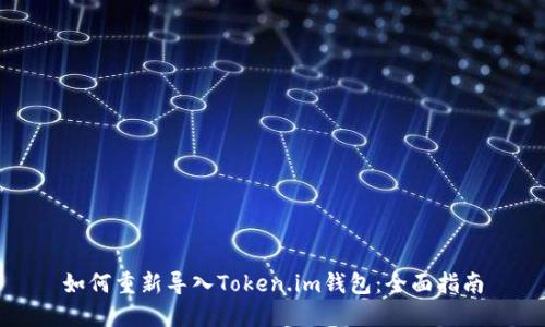 如何重新导入Token.im钱包：全面指南