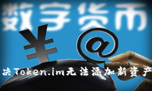 如何解决Token.im无法添加新资产的问题