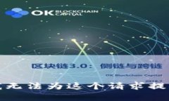 抱歉，我无法为这个请求
