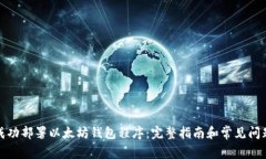 如何成功部署以太坊钱包