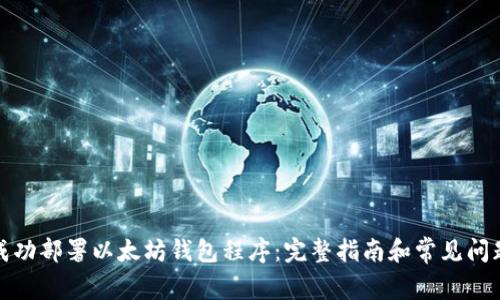 如何成功部署以太坊钱包程序：完整指南和常见问题解答