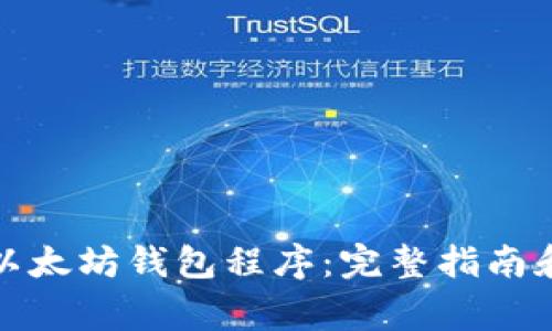 如何成功部署以太坊钱包程序：完整指南和常见问题解答