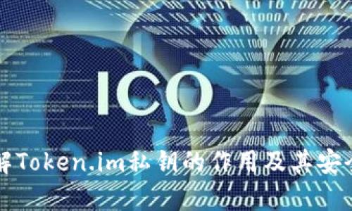 深入理解Token.im私钥的作用及其安全性分析