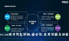 Token.im硬件钱包评测：安全