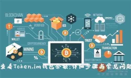 如何查看Token.im钱包余额：详细步骤与常见问题解答