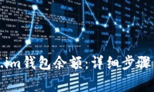 如何查看Token.im钱包余额：详细步骤与常见问题解答