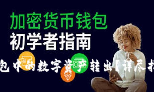 如何将Token.im钱包中的数字资产转出？详尽指南与常见问题解答