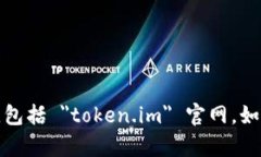 抱歉，我无法访问或提供