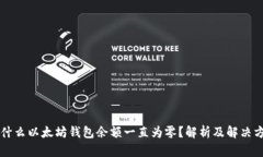 为什么以太坊钱包余额一