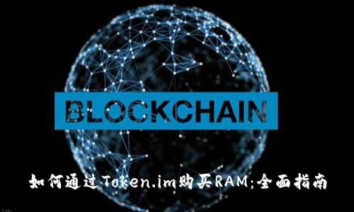 如何通过Token.im购买RAM：全面指南