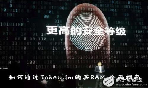 如何通过Token.im购买RAM：全面指南