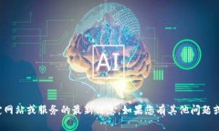 抱歉，我无法提供有关特