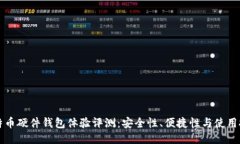 比特币硬件钱包体验评测