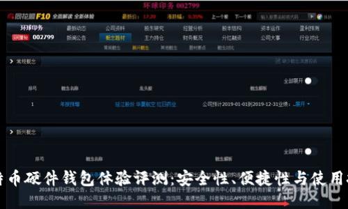 比特币硬件钱包体验评测：安全性、便捷性与使用技巧