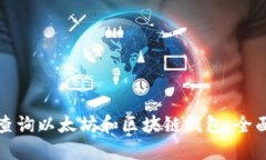 如何查询以太坊和区块链