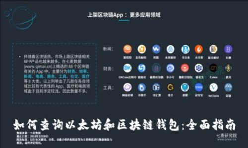 如何查询以太坊和区块链钱包：全面指南