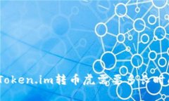 : Token.im转币虎需要多长时
