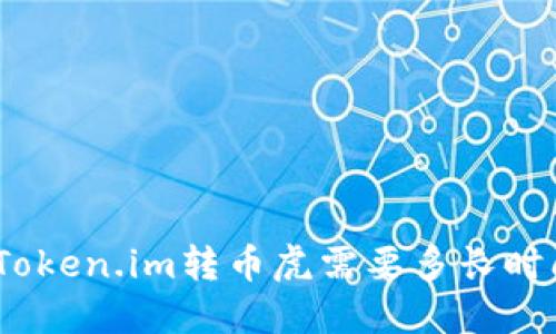 : Token.im转币虎需要多长时间？