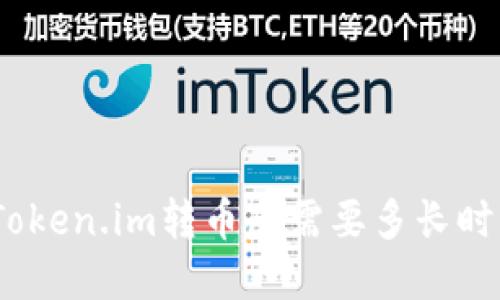 : Token.im转币虎需要多长时间？